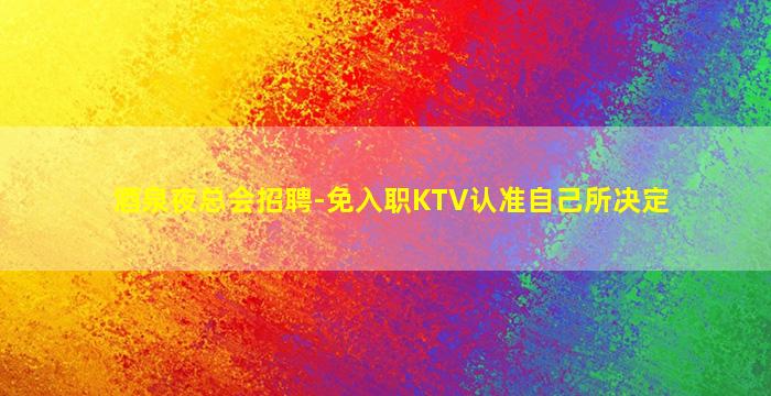 玉林夜场招聘
